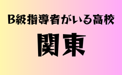 B級ライセンス指導者のいる高校　関東39選