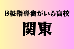 B級ライセンス指導者のいる高校　関東39選