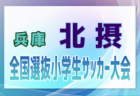 2024年度第38回横須賀カップ招待少年サッカー大会 6年生大会 神奈川 組合せ掲載！12/26～28開催！