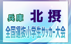 2024年度 全国小学生選抜サッカー2025 IN HYOGO 北摂予選（旧チビリンピック・兵庫県）1/11.12開催！組合せ・未判明分の代表チーム情報募集中