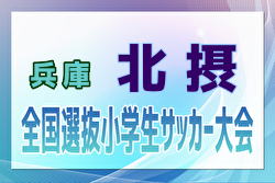 2024年度 全国小学生選抜サッカー2025 IN HYOGO 北摂予選（旧チビリンピック・兵庫県）優勝・県大会出場は伊丹FCJr！全結果掲載　情報ありがとうございます