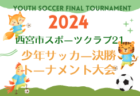 2024年度 第31回関西小学生サッカー大会 西宮予選（兵庫） 11/30～開催！判明分組合せ掲載　未判明分の日程・組合せなど詳細募集中