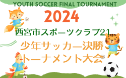 2024年度 西宮市スポーツクラブ21 少年サッカー決勝トーナメント大会 兵庫 11/17.24.12/1開催！大会要項・判明分組合せ掲載！未判明分の組合せ募集中