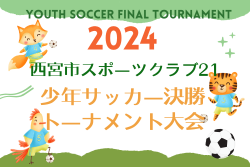 2024年度 西宮市スポーツクラブ21 少年サッカー決勝トーナメント大会 兵庫 11/17結果速報！未判明分の組合せ募集中