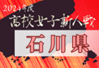 2024年度 第19回長野県高校女子サッカー新人戦 例年11月開催！日程・組合せ募集中