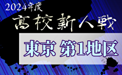 2024年度 高校新人選手権（東京）第1地区  1回戦全結果掲載！次回2/2