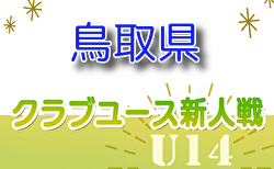 2024年度 第3回鳥取県クラブユースU-14サッカー新人大会  組合せ掲載！11/4～開催