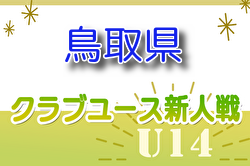 2024年度 第3回鳥取県クラブユースU-14サッカー新人大会  組合せ掲載！11/4～開催