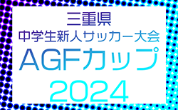 2024年度 AGFカップ第36回三重県中学生新人サッカー大会   予選リーグ11/23結果速報！  引き続き未判明結果募集中！