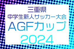 2024年度 AGFカップ第36回三重県中学生新人サッカー大会　11月〜12月開催！日程・組合せ情報お待ちしています！