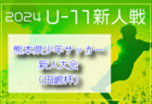 2024年度 JFA 第47回 全日本U-12 サッカー選手権大会 島根県大会 例年11月開催！日程・組合せ募集中