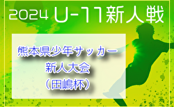 2024年度 KFA 第46回熊本県少年サッカー新人大会（田嶋杯）U-11熊本県大会 11/30結果速報！