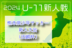 2024年度 KFA 第46回熊本県少年サッカー新人大会（田嶋杯）U-11熊本県大会 要項掲載 11/30～開催！抽選会11/23 組合せお待ちしています。