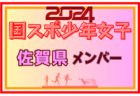 【北海道少年男子】参加選手掲載！2024年度 第78回国民スポーツ大会（SAGA2024）9/21～25