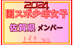 【佐賀県少年女子】参加選手掲載！2024年度 第78回国民スポーツ大会（SAGA2024）9/21～24