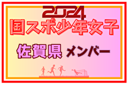 【佐賀県少年女子】参加選手掲載！2024年度 第78回国民スポーツ大会（SAGA2024）9/21～24