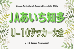 2024年度 第25回 JAあいち知多U-10サッカー大会（愛知）10/6準決勝結果速報！