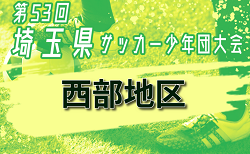 2024年度 第53回 埼玉県サッカー少年団大会 西部地区 一次予選 9/22判明結果掲載！2次予選は10/13,14 組み合わせや結果募集