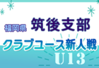 2024年度 U-11 福井県少年サッカー選⼿権⼤会 例年11月開催！日程・組合せ募集中