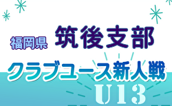 2024年度 第29回福岡県クラブユース（U-13）サッカー大会 筑後支部予選 11/23.24開催！組合せ募集中