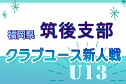 2024年度 第29回福岡県クラブユース（U-13）サッカー大会 筑後支部予選 11/23.24開催！組合せ募集中