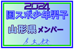 【山形県少年男子】参加選手掲載！2024年度 第78回国民スポーツ大会（SAGA2024）9/21～25