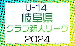 2024年度 岐阜県クラブ新人リーグ U14　11/16結果更新！11/17結果速報！