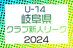 2024年度 岐阜県クラブ新人リーグ U14　11/10〜12/22開催！組合せ情報お待ちしています！