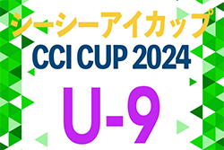 2024年度 シーシーアイカップ 第5回岐阜県U-9サッカー大会 2025/1/18開催！要項･やぐら表掲載！地区予選結果情報お待ちしています！