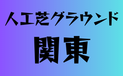 人工芝グランドのある高校　関東 41選