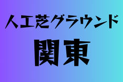 人工芝グランドのある高校　関東 41選