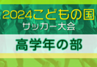 2024年度 青森県高校サッカー新人大会（男子）大会要項掲載！11/8～11開催！組合せ募集中