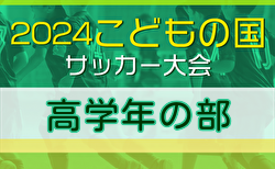 2024年度 こどもの国サッカー大会 高学年 (神奈川･東京)  6地区代表8チーム出場、組合せ掲載！11/9開催！