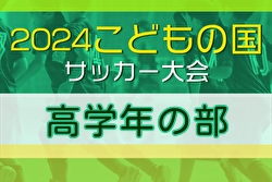 2024年度 こどもの国サッカー大会 高学年 (神奈川･東京)  例年11月開催！日程・組合せ募集中