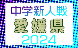 2024年度 第37回愛媛県中学校新人体育大会 サッカー競技の部 代表チーム続々決定！11/8～11開催！組合せ募集中