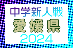 2024年度 第37回愛媛県中学校新人体育大会 サッカー競技の部  今治東中等教育学校が2連覇！