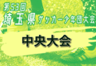 JFA U-10リーグ 2024 神奈川 横浜後期 兼 横浜国際チビッ子サッカー大会 予選リーグ 171チーム出場！9/8結果更新！