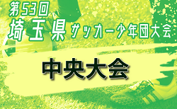 2024年度 第53回 埼玉県サッカー少年団中央大会(県大会)  1/12～開催！組み合わせ掲載