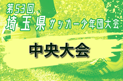 2024年度 第53回 埼玉県サッカー少年団中央大会(県大会)  例年1月開催！各地区結果情報も募集中