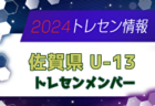 【メンバー】2024年佐賀県U-13トレセンメンバー掲載！情報ありがとうございます！