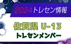 【メンバー】2024年佐賀県U-13トレセンメンバー掲載！情報ありがとうございます！