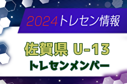 【メンバー】2024年佐賀県U-13トレセンメンバー掲載！情報ありがとうございます！