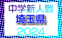 2024年度 埼玉県中学校新人体育大会 サッカー 県大会  1回戦11/7結果掲載！次回 2回戦11/9