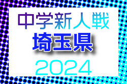 2024年度 埼玉県中学校新人体育大会 サッカー 県大会  1回戦11/7結果速報！