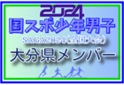 【大分県少年男子】参加選手掲載！2024年度 第78回国民スポーツ大会（SAGA2024）9/21～25