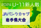 2024年度 JAバンクカップ第42回岩手県U-11サッカー新人大会 組合せ掲載！11/2～開催！