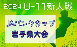 2024年度 JAバンクカップ第42回岩手県U-11サッカー新人大会 組合せ掲載！11/2～開催！