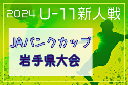 2024年度 JAバンクカップ第42回岩手県U-11サッカー新人大会  決勝トーナメント11/17判明結果掲載！決勝やその他結果情報募集！