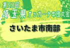 2024年度 第25回 東海女子サッカーリーグ   開催中  次回1部11/9、2部10/26