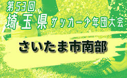 2024年度 第53回 埼玉県サッカー少年団大会 さいたま市南部地区 10/14までの判明結果掲載！次回10/19 引き続き結果情報募集中